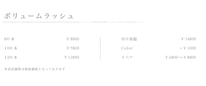 ボリュームラッシュ